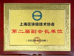 2022-2026 上海区块链技术协会第二届副会长单位