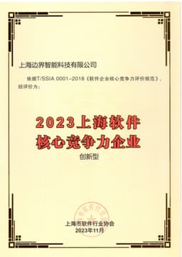 2023上海软件核心竞争力企业-创新型