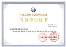 2024中国证券期货业区块链联盟成员单位